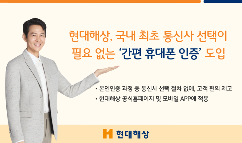 현대해상, 국내 최초 통신사 선택 필요 없는 ‘간편 휴대폰 인증’ 도입