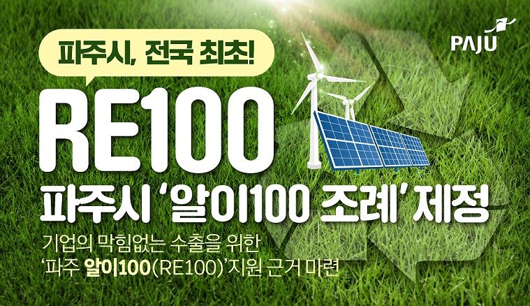 기초자치단체 중 최초...파주시 'RE100) 조례' 제정 추진