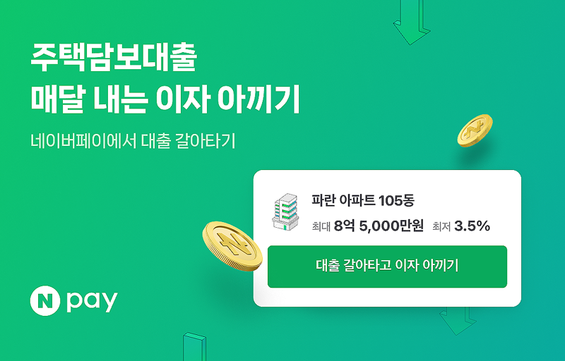 네이버페이, 주담대 비교 서비스 취급액 1조원 돌파..연간 650만원 이자 아끼기도