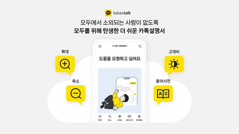 카카오, 디지털 소외계층 위한 ‘더 쉬운 카톡설명서’ 공개