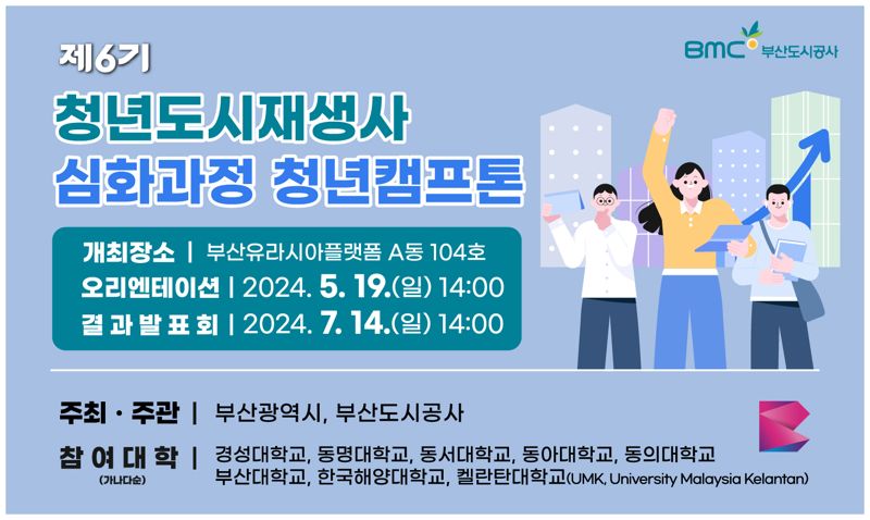 청년의 시각으로 본 지역 도시재생 과제를 발굴하는 장인 ‘제6기 청년도시재생사 청년캠프톤’이 오는 19일 부산유라시아플랫폼에서 열린다. 사진은 공식 포스터. 부산도시공사 제공