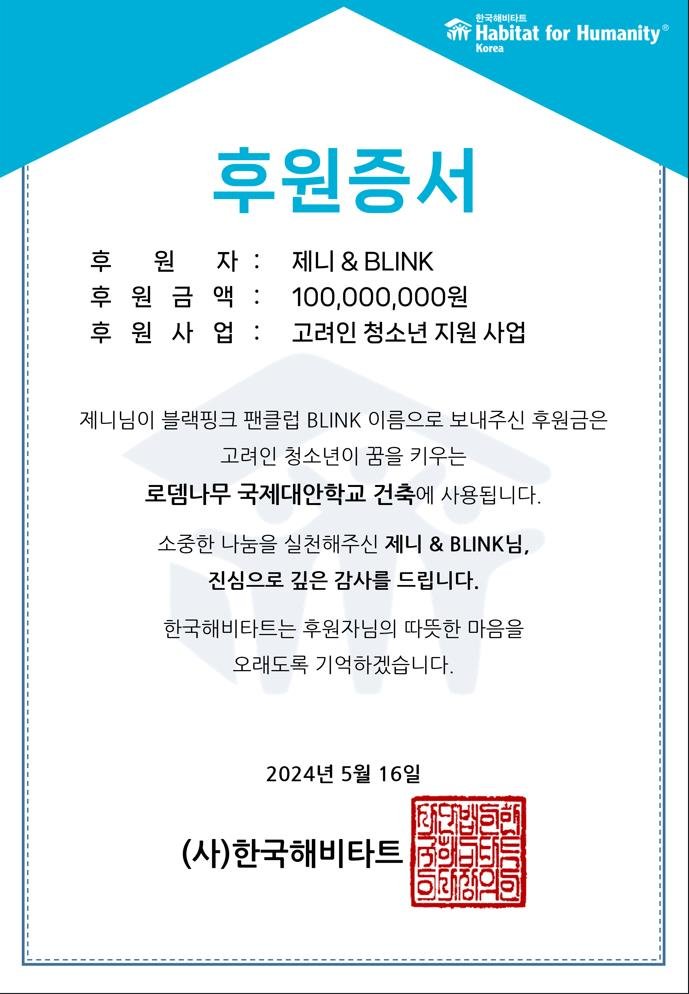 블랙핑크 제니, 팬덤 '블링크' 이름으로 1억 기부…고려인 청소년 위해