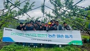 한국 딜로이트 그룹, 농산촌 지역 사회공헌 확대