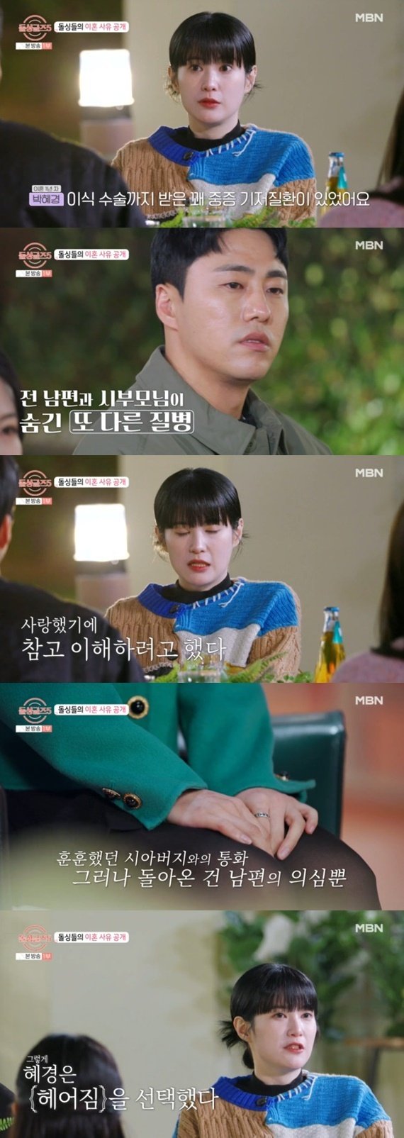 '돌싱글즈5' 박혜경 전남편, 중증 기저질환 감수…다른 질병 숨겨