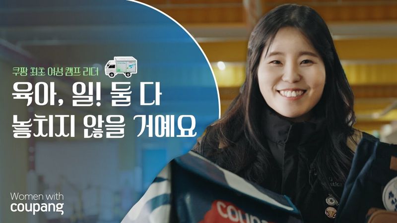 "쿠팡 덕분에 일과 삶 균형" 두 자녀 워킹맘, 첫 여성 캠프리더 됐다