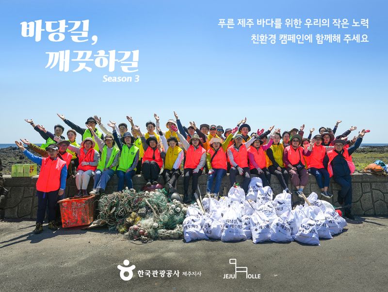 '바당길, 깨끗하길' 시즌3 캠페인 현장 사진. 한국관광공사 제공