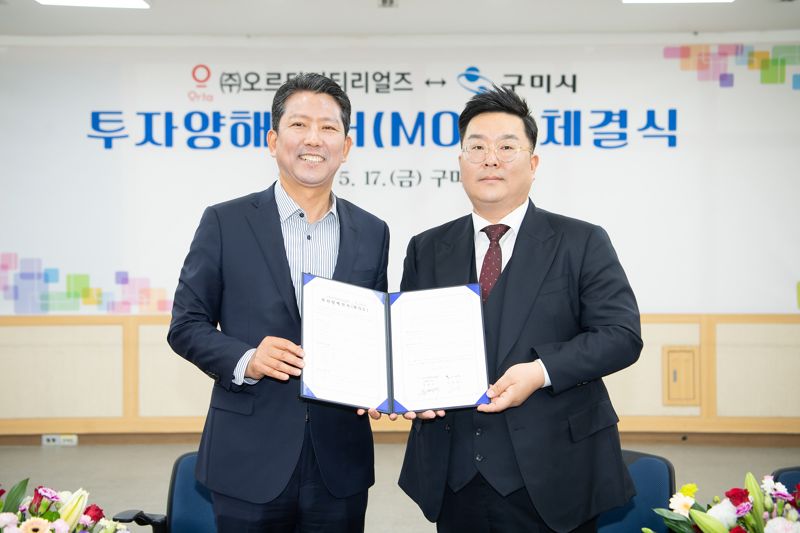 김장호 구미시장(왼쪽)과 윤형석 ㈜오르타머티리얼즈 대표가 17일 구미시청에서 투자양해각서를 체결했다. 구미시 제공\