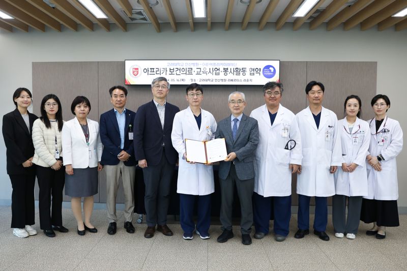 고대안산병원-아프리카미래재단 맞손.."건강한 아프리카 만든다"