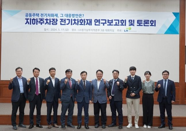 17일 경기 성남 소재 LH 경기남부지역본부에서 열린 '지하주차장 전기차화재 연구보고회 및 토론회'에서 참가자들이 기념 촬영을 하고 있다. LH 제공