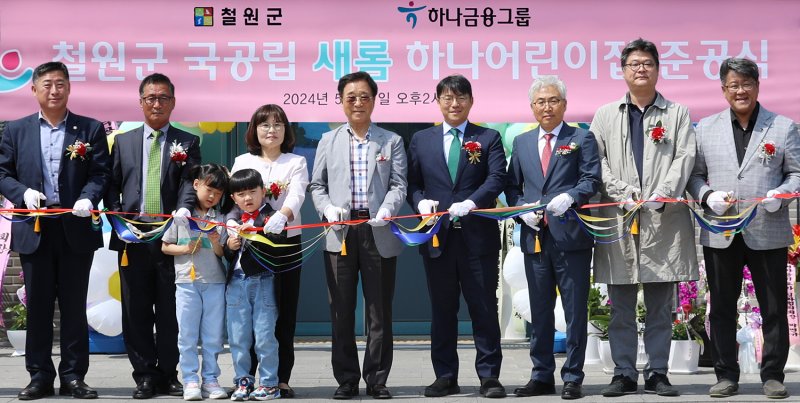 하나금융그룹, 철원군과 공공보육 지원 '국공립 새롬하나어린이집' 개원