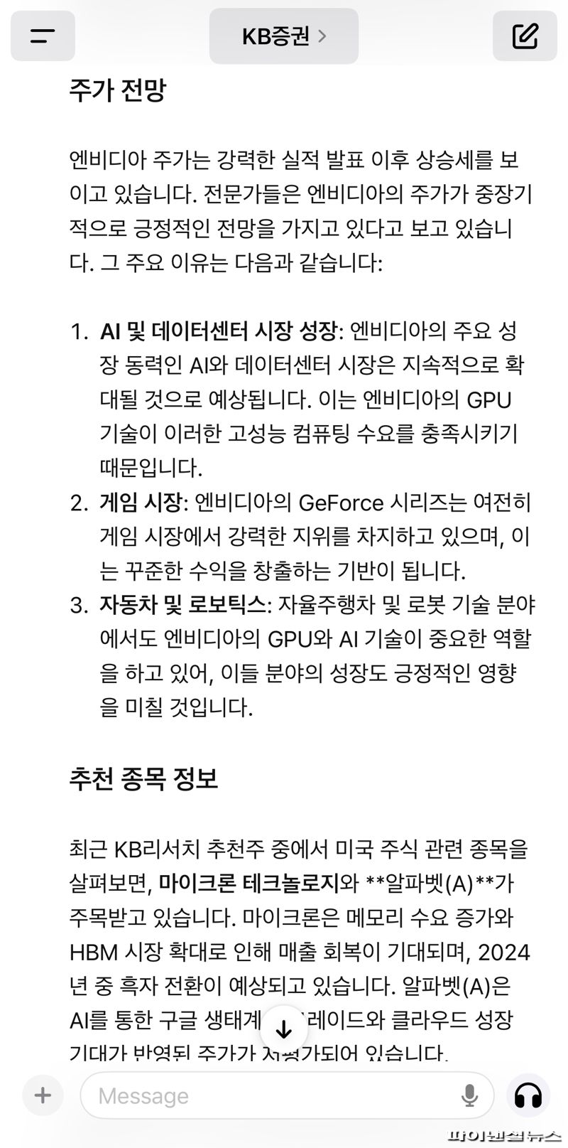 오픈AI의 생성형 인공지능(AI) 챗GPT를 통해 이용할 수 있는 'KB증권 GPT'에게 엔비디아 실적 및 주간 전망을 부탁하면 곧바로 답변을 얻을 수 있다. 다만 참고용 정보이므로 투자 결정은 개인의 책임이다. 사진=KB증권 GPT 답변 화면 갈무리