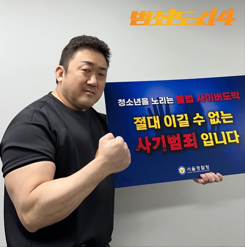 [서울=뉴시스] 서울경찰청은 지난 3월부터 진행 중인 '청소년 도박 근절 릴레이 챌린지' 캠페인에 마동석 배우가 참여, 청소년을 비롯한 전 국민들에게 사이버도박에 대한 경각심을 제고할 것으로 기대된다고 지난 5월 13일 밝혔다. (사진=서울경찰청 제공) 2024.05.19. photo@newsis.com *재판매 및 DB 금지 /사진=뉴시스