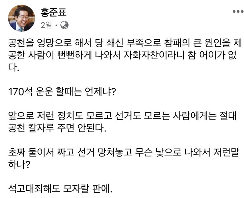 홍준표 "두 초짜가 짜고 총선 말아먹고 뻔뻔"..또 한동훈 저격글 썼다가 삭제