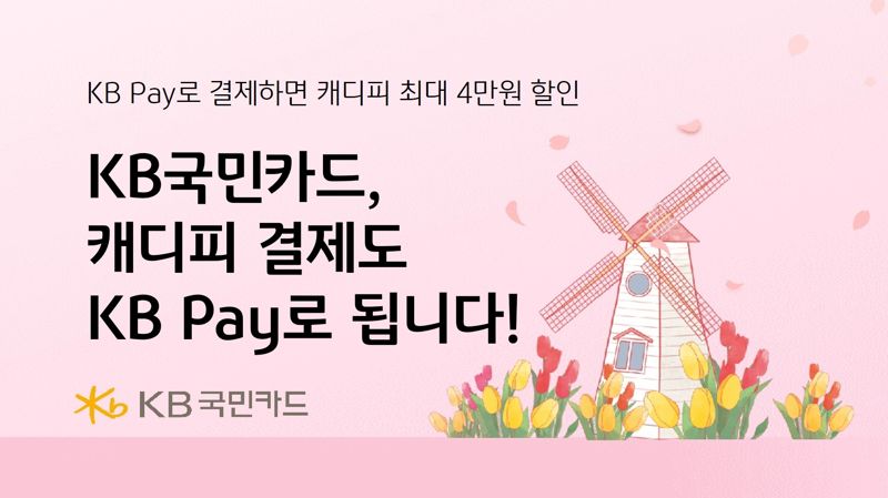 "캐디피 결제도 KB Pay로 됩니다"