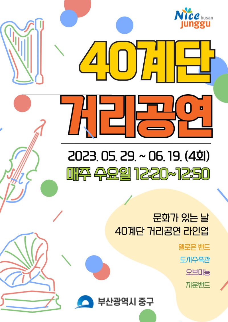 부산시 중구는 오는 29일부터 다음 달 19일까지 매주 수요일 오후 12시 20분부터 40계단 앞에서 버스킹 공연을 진행한다고 20일 밝혔다. 중구 제공