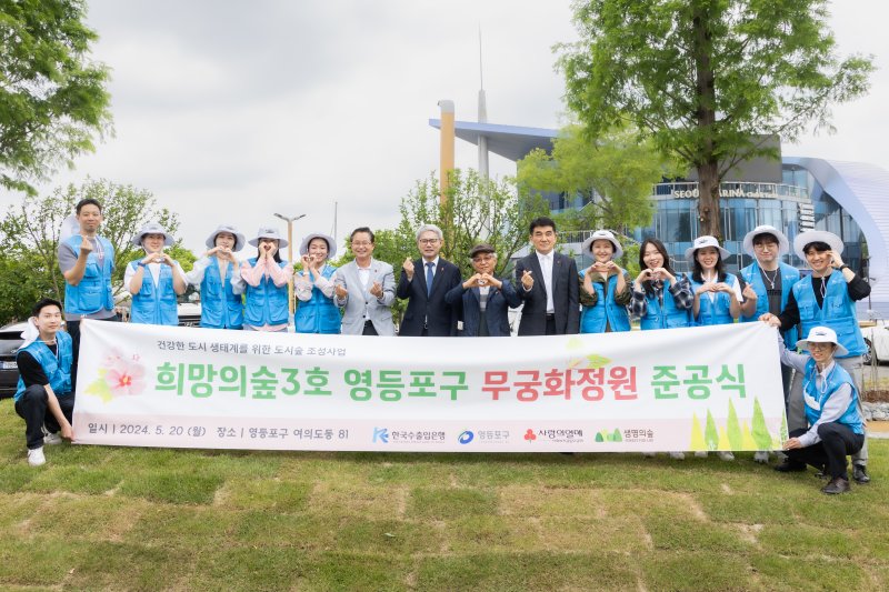 수출입은행, 한강공원에 ‘희망의 숲’ 3호 준공식