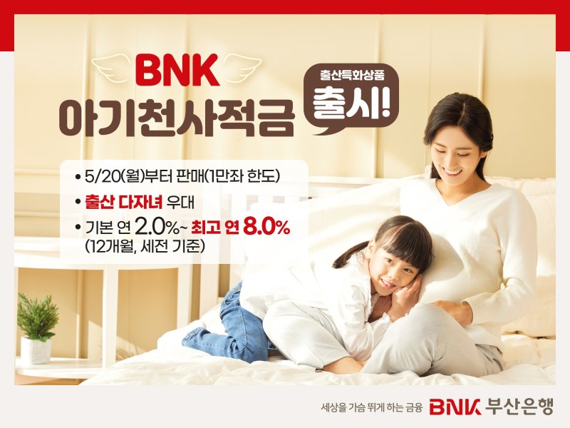 '연 최고 8%' 부산은행 아기천사적금
