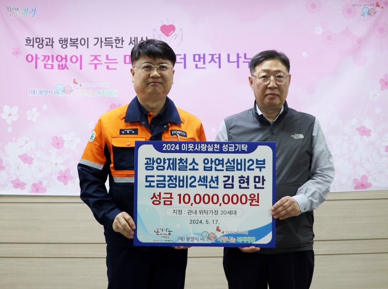 광양제철소 김현만 차장(왼쪽)이 지난 17일 사랑나눔복지재단을 통해 광양시내 위탁가정에 1000만원을 기부하고 기념촬영을 하고 있다. 광양제철소 제공