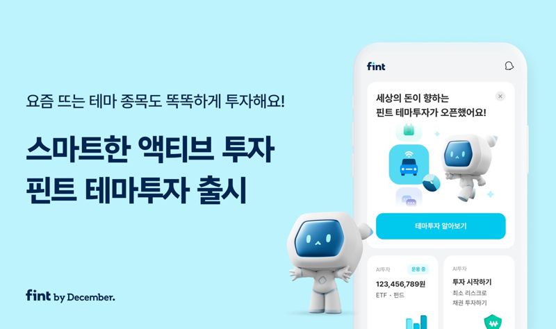 핀트, 투자자문 서비스 '테마투자' 출시