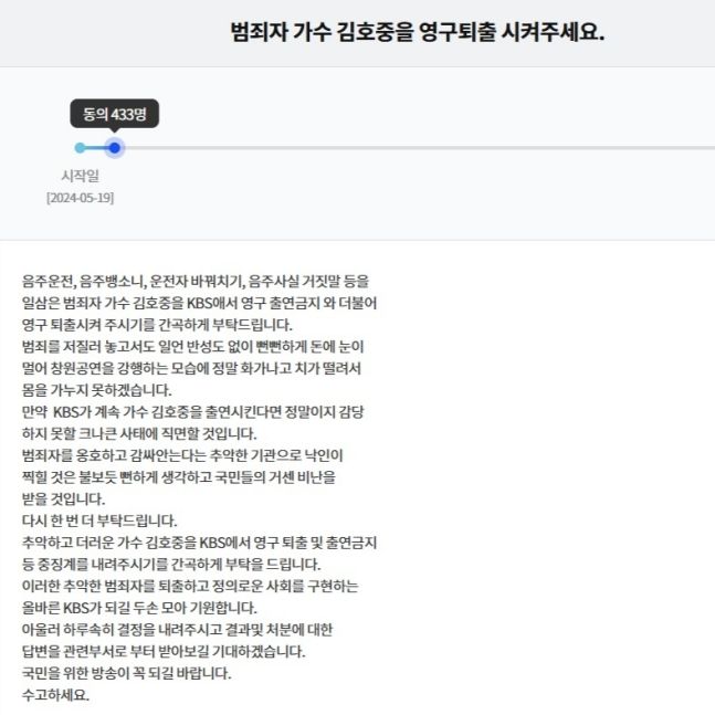 뻔뻔한 김호중, 영구 퇴출하라…KBS 시청자 청원 등장