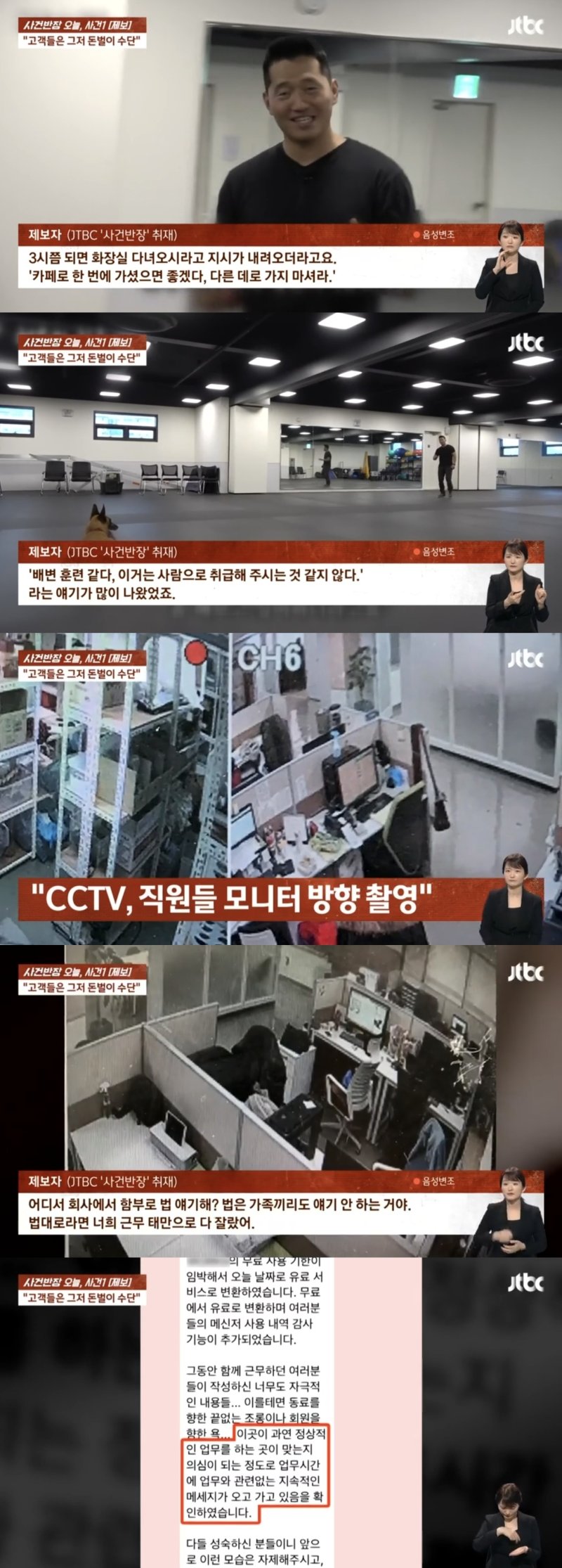 강형욱, 추가폭로 터졌다 "직원 감시 CCTV·화장실 이용통제"