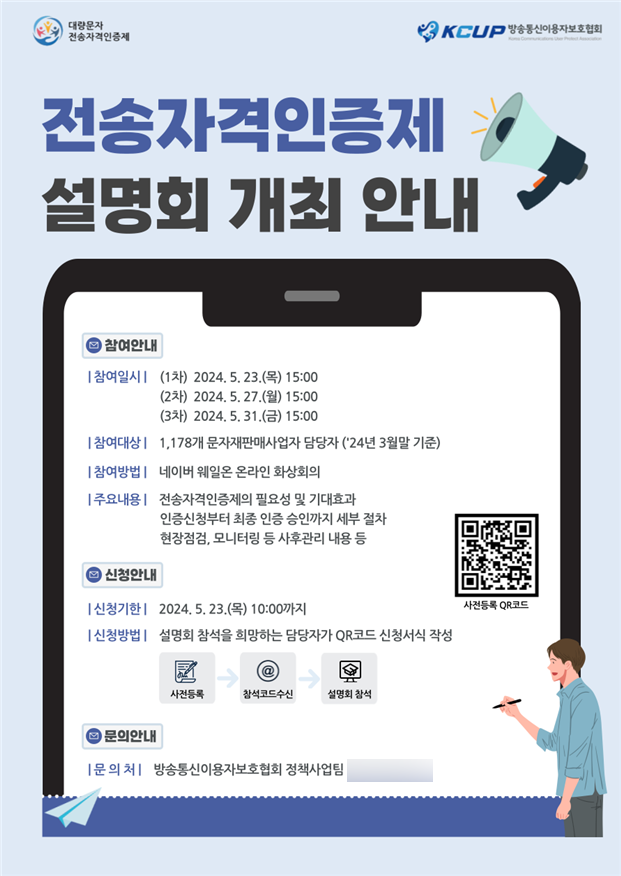 방통위, 대량문자 전송자격인증제 알리기 나선다