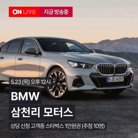 라이브로 수입차도 산다...롯데온, 라이브방송에서 BMW 판매