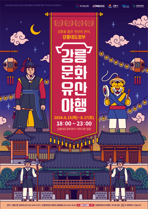2024 강릉문화유산야행 포스터.