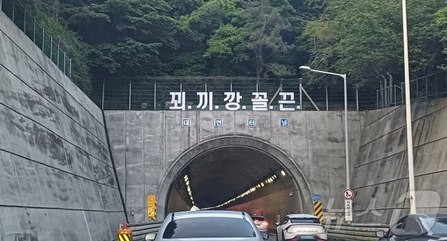 부산 터널 입구에 내걸린 '꾀끼깡꼴끈', 뜻 알고보니..