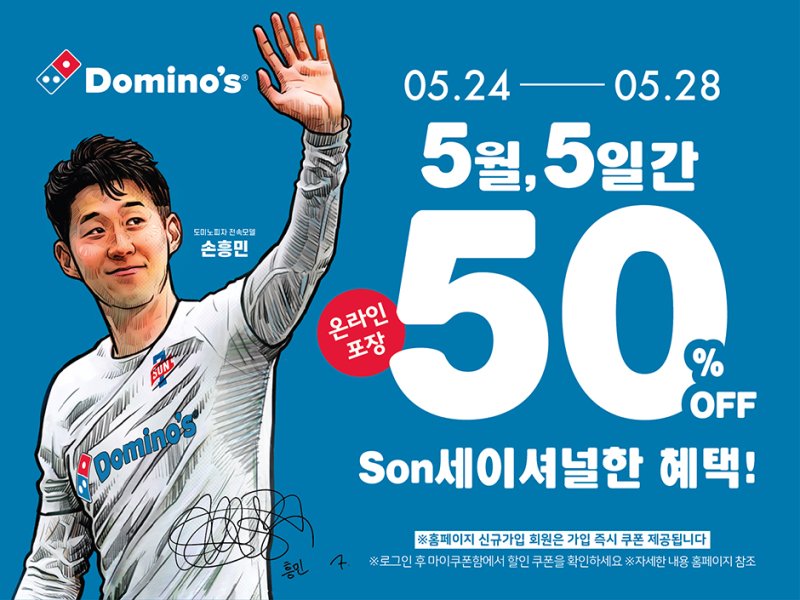 'SON세이셔널 50% 할인 프로모션' /사진=도미노피자