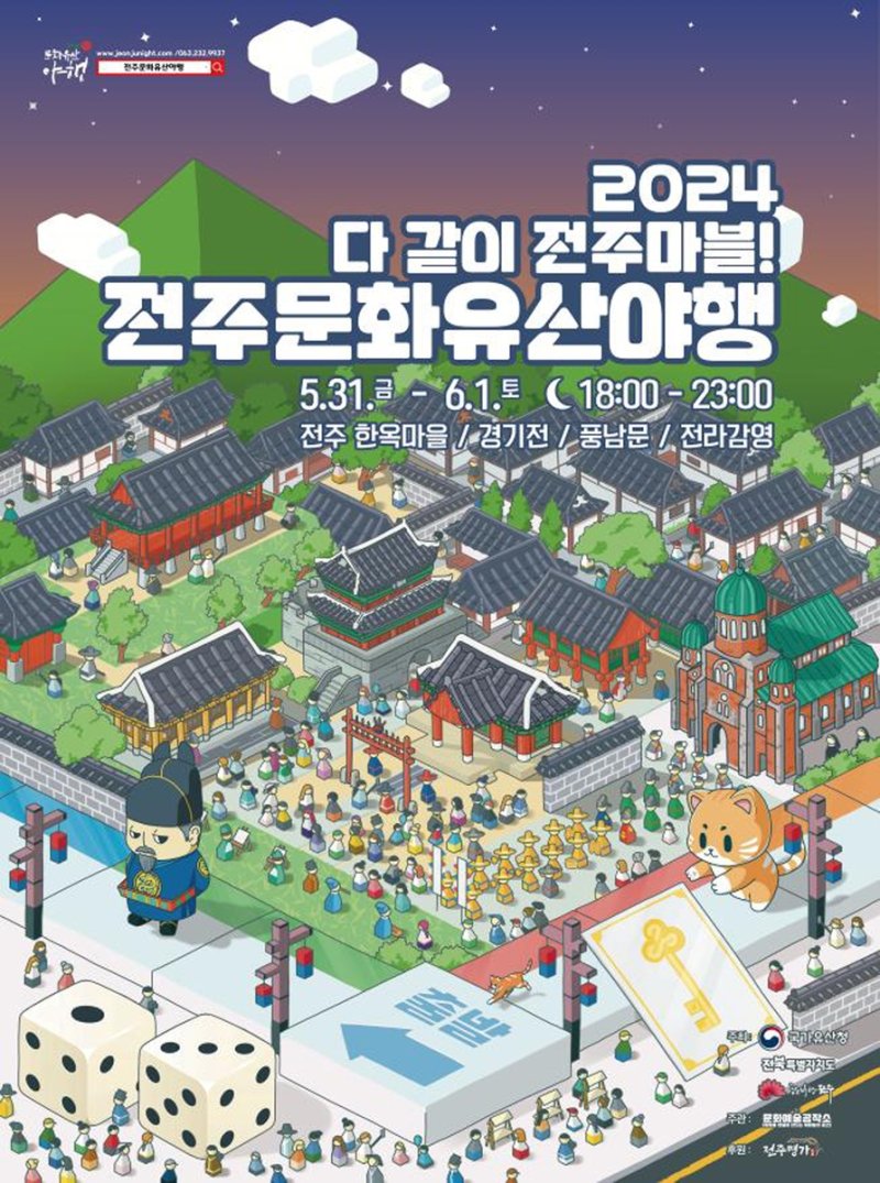 '밤이 더 즐거운 전주' 문화유산야행, 31일부터 이틀간 개최