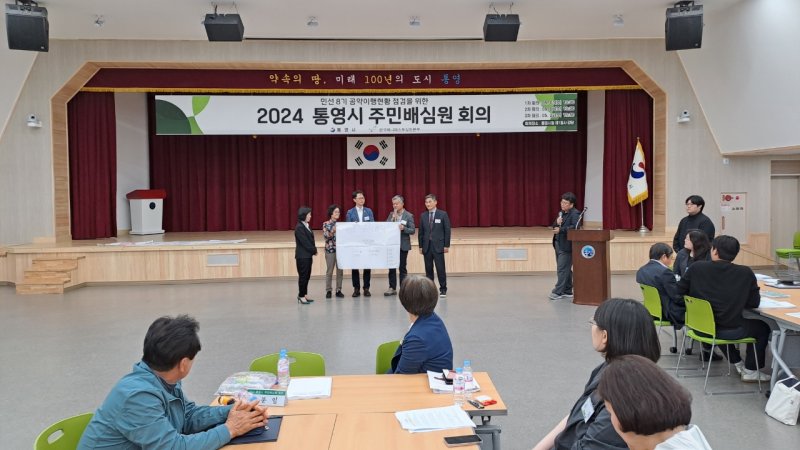 [통영=뉴시스] 통영시는 지난 22일 시청강당에서 민선8기 시장 공약 이행현황 점검을 위한 '제3차 통영시 주민배심원 회의'를 열고 14건의 공약 조정 안건에 대해 적정평가를 받았다고 23일 밝혔다. 사진은 회의 모습. (사진=통영시 제공) 2024.05.23. photo@newsis.com *재판매 및 DB 금지
