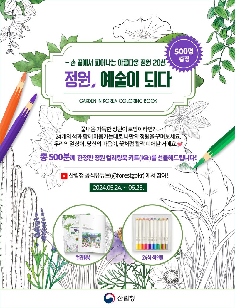산림청 `정원예술이되다`온라인캠페인 홍보 이미지