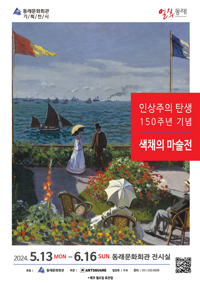 동래문화회관에서 열리는 '색채의 마술전' 홍보 포스터. 동래구 제공