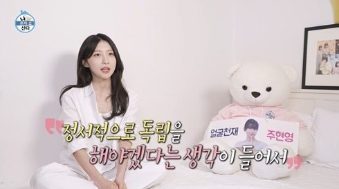 주현영, 적나라한 자신 모습에 "좀 더 예쁠 줄 알았다"