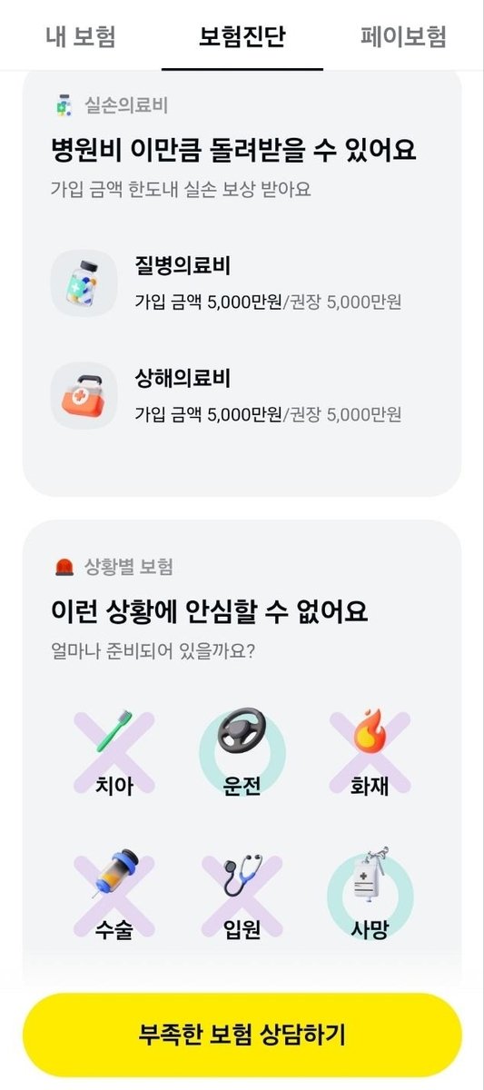 [위클리 스마트] "보험료 얼마나 오르나"…마이데이터 활용 진단 속속 등장 [카카오페이 캡처]