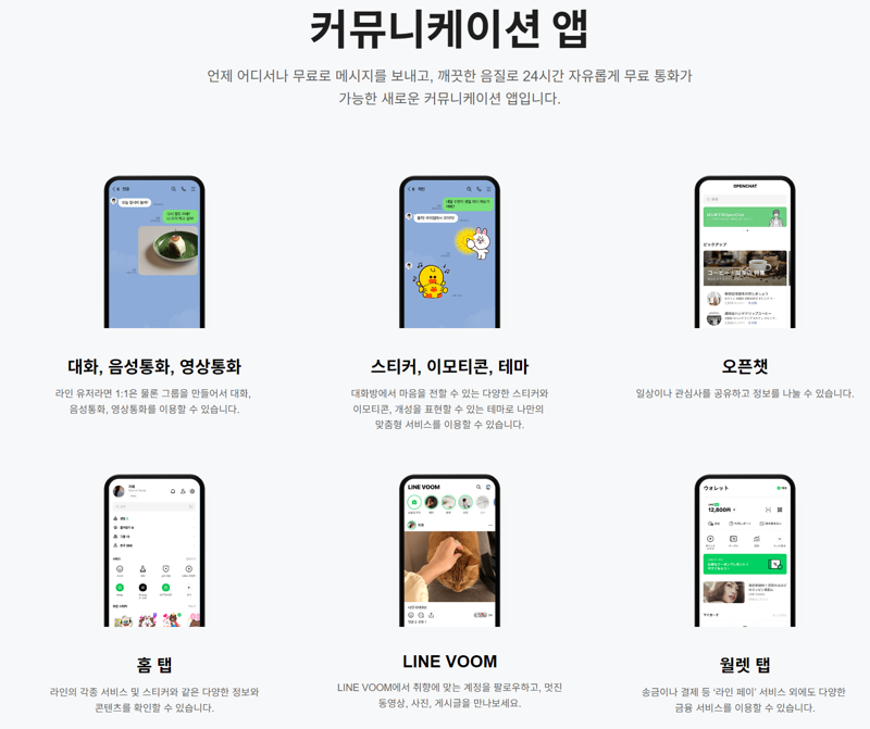 라인 메신저 앱 기능 예시. 라인 홈페이지 캡처