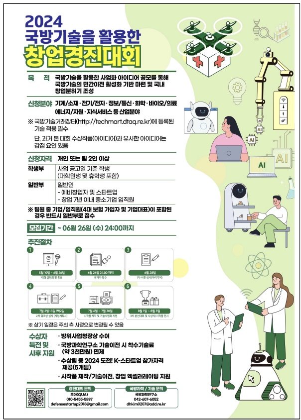 '2024 국방기술을 활용한 창업경진대회' 포스터. 사진=방위사업청 제공