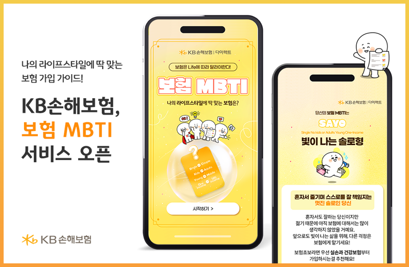 KB손해보험, 보장 분석 서비스 ‘보험 MBTI’ 선봬