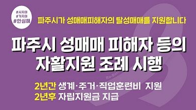 파주시 성매매피해자 자활 지원 8명으로 늘어