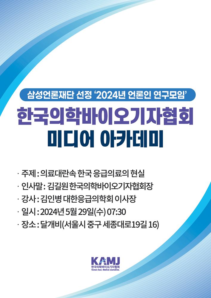 의기협, 언론인 대상 '의료∙보건복지∙제약바이오' 미디어 아카데미