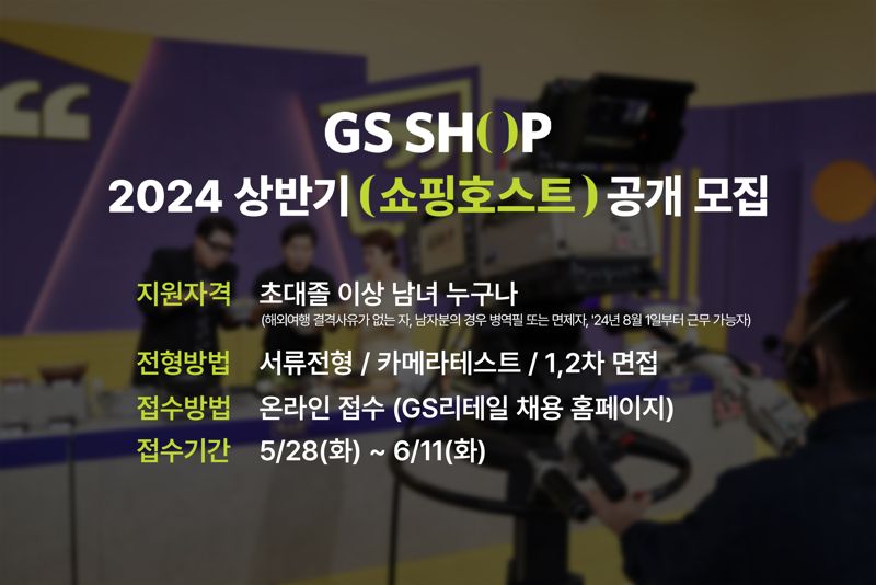 GS샵이 오는 11일까지 신입 쇼핑호스트를 공개 채용한다. GS샵 제공