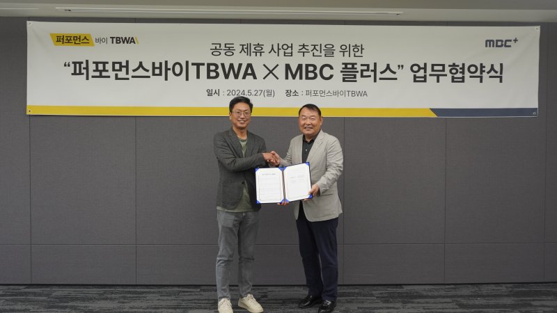 MBC플러스, 퍼포먼스바이TBWA와 공동 제휴사업 MOU 체결