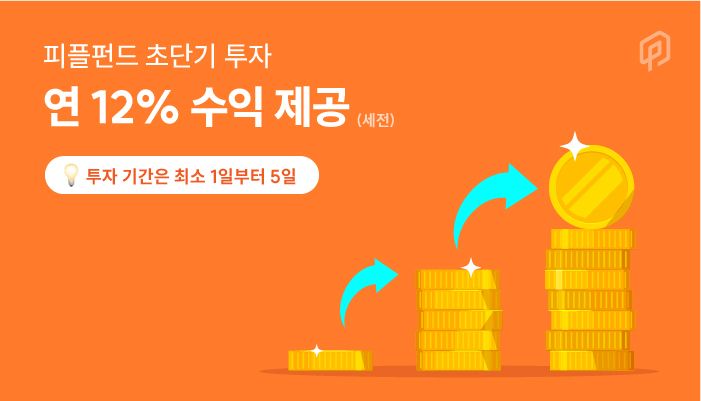 피플펀드, 하루만 투자해도 '12% 이자율' 챙기는 초단기투자 상품 공급량 3배 늘린다