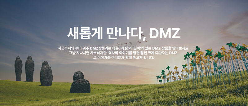 경기관광공사, 해설과 함께 하는 'DMZ OPEN' 투어 상품 출시