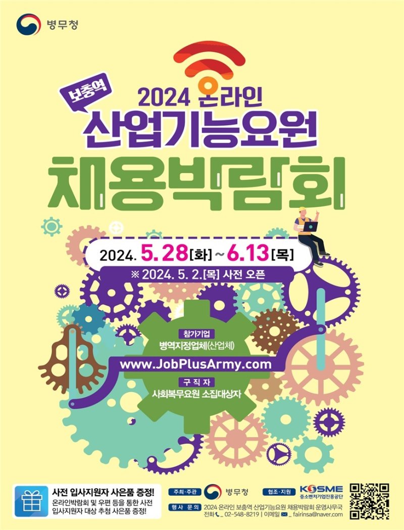 2024 온라인 산업기능요원 채용박람회 포스터. 사진=병무청 제공