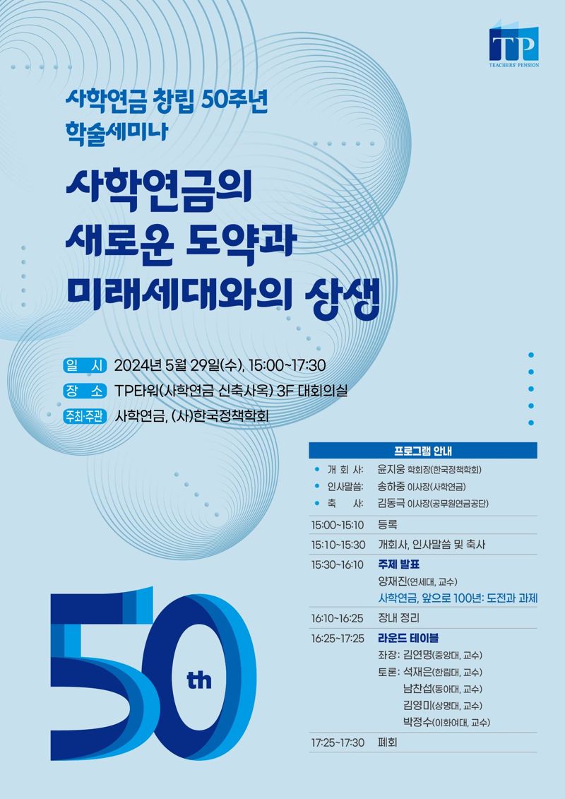 사학연금, 29일 창립 50주년 학술 세미나 개최