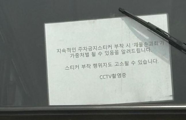 "불법주차 한다" 광고하나..주차금지 스티커 붙이면 고소한다는 車경고문 [어떻게 생각하세요]