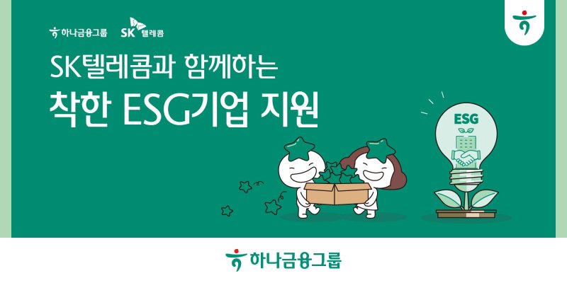 하나금융그룹이 SK텔레콤과 착한 ESG 기업을 지원하는 가운데 관련 이미지. 사진=하나금융 제공