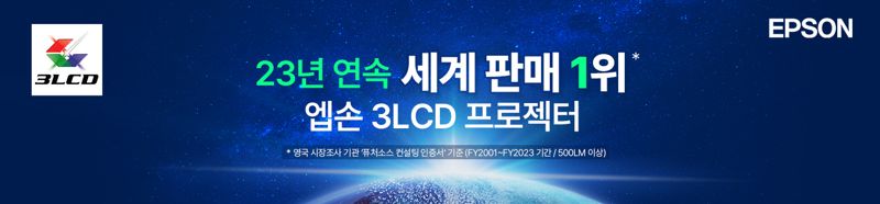 엡손, 23년 연속 세계 프로젝터 판매 1위.. 점유율 50.9%로 역대 최고